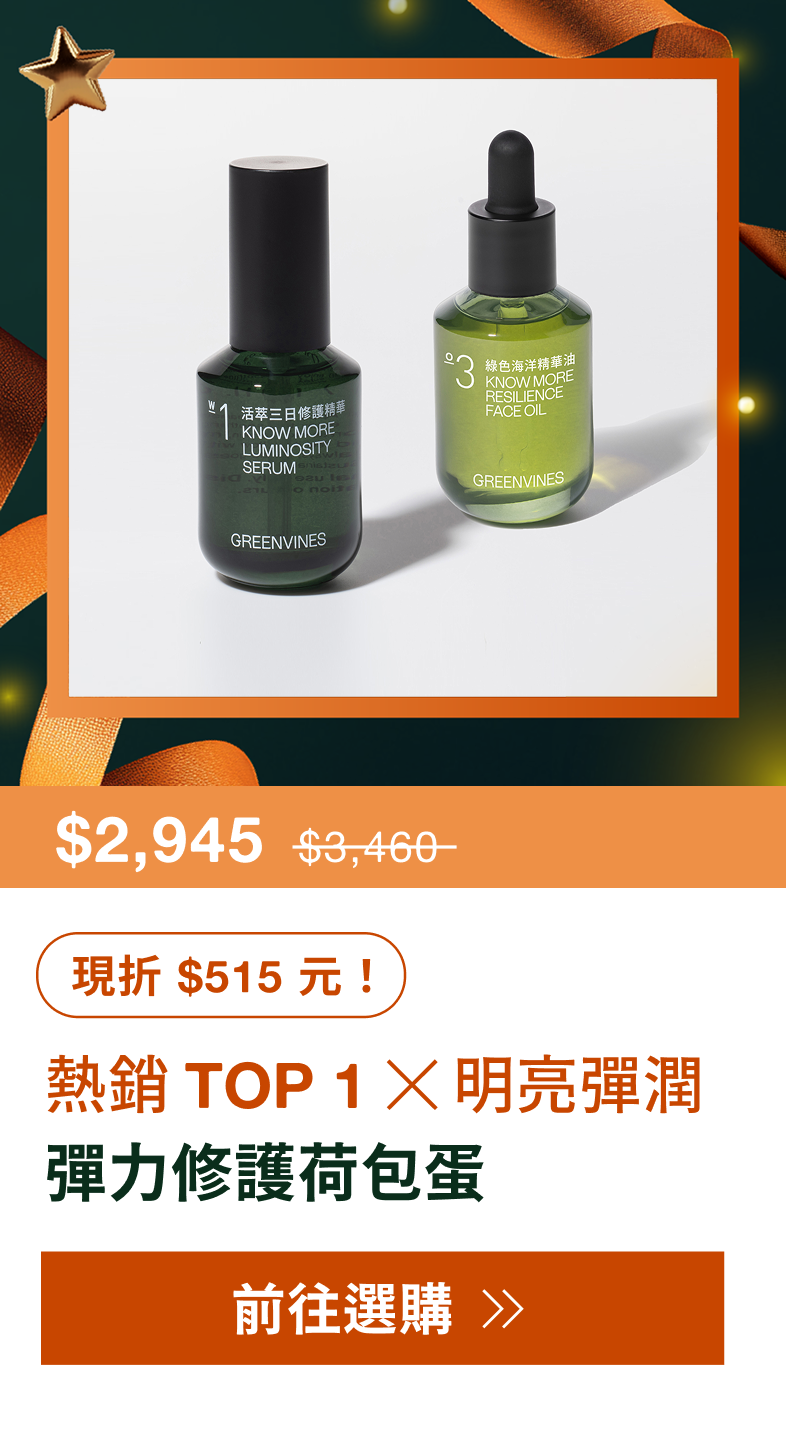 常態組-彈力修護荷包蛋