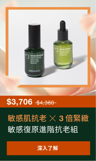 常態組-敏感復原進階抗老組