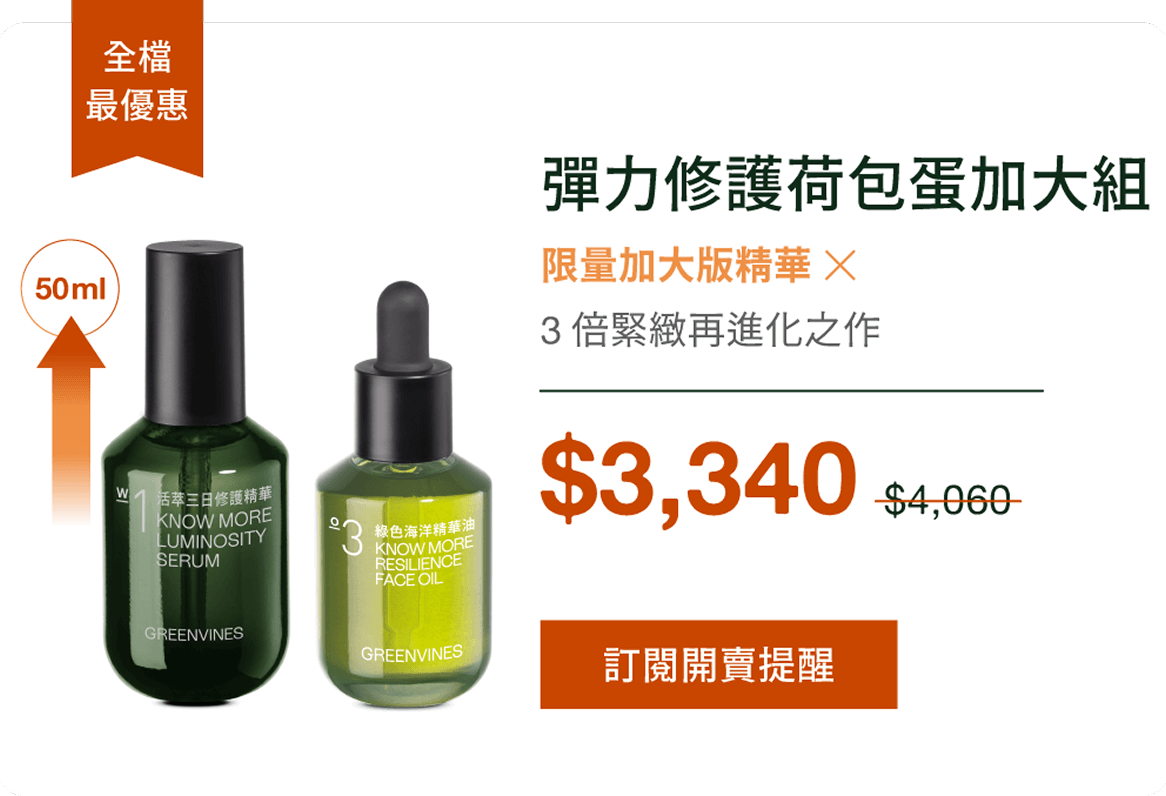 彈力修護荷包蛋加大組