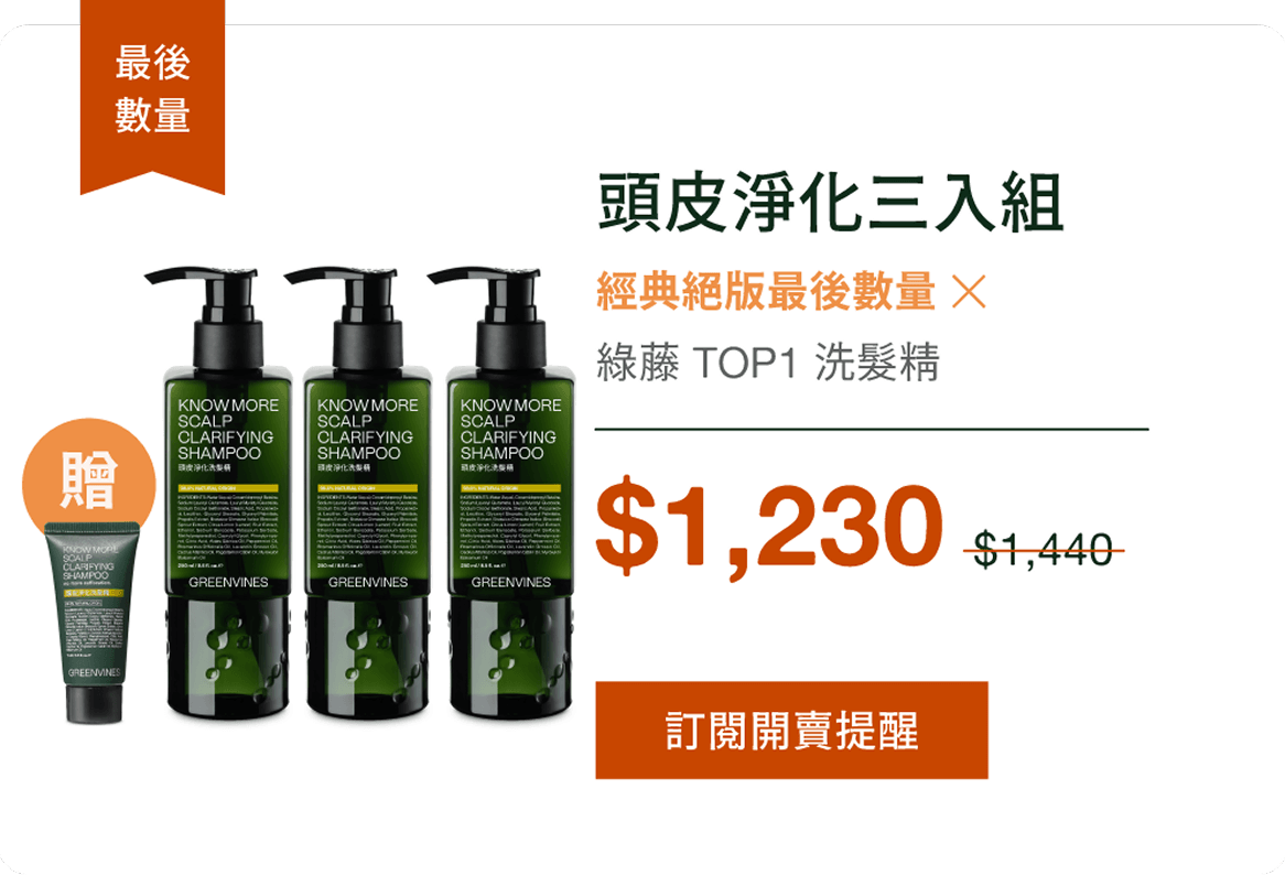 頭皮淨化三入組