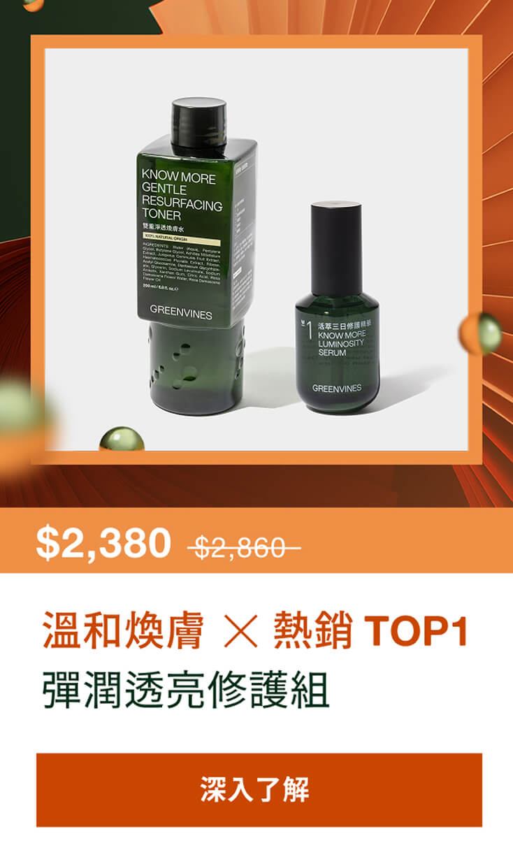 彈潤透亮修護組