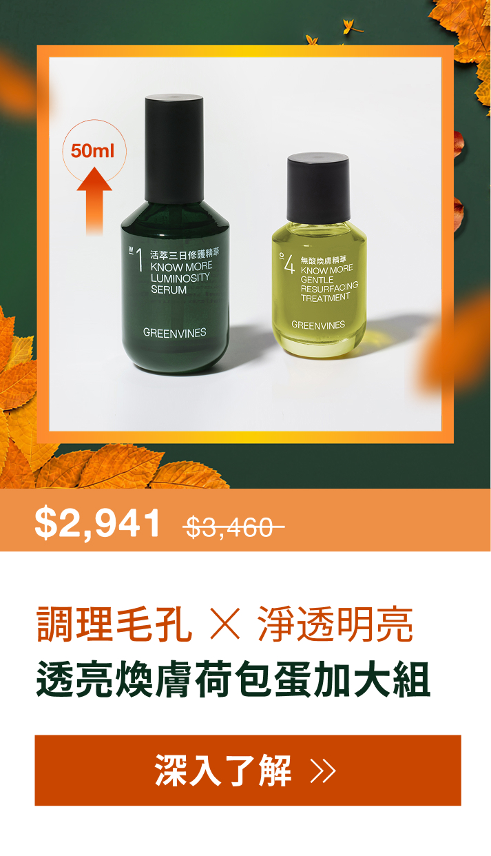 常態組-透亮煥膚荷包蛋加大組