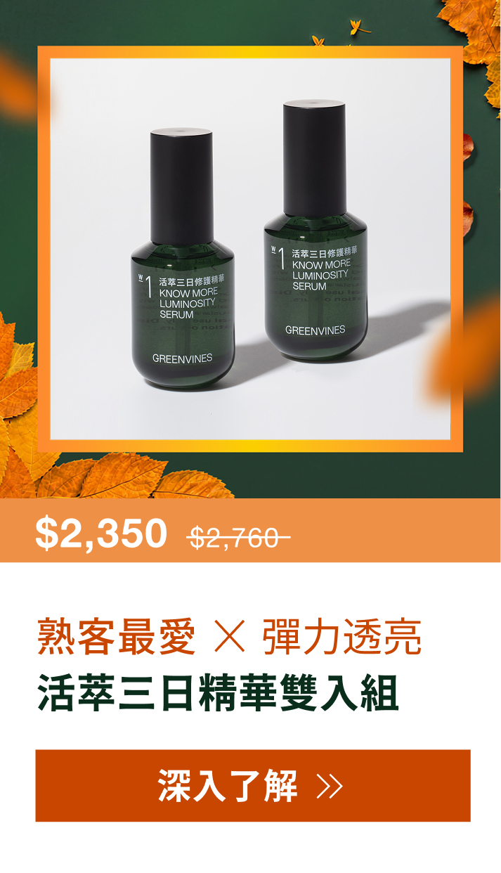 常態組-活萃三日精華雙入組