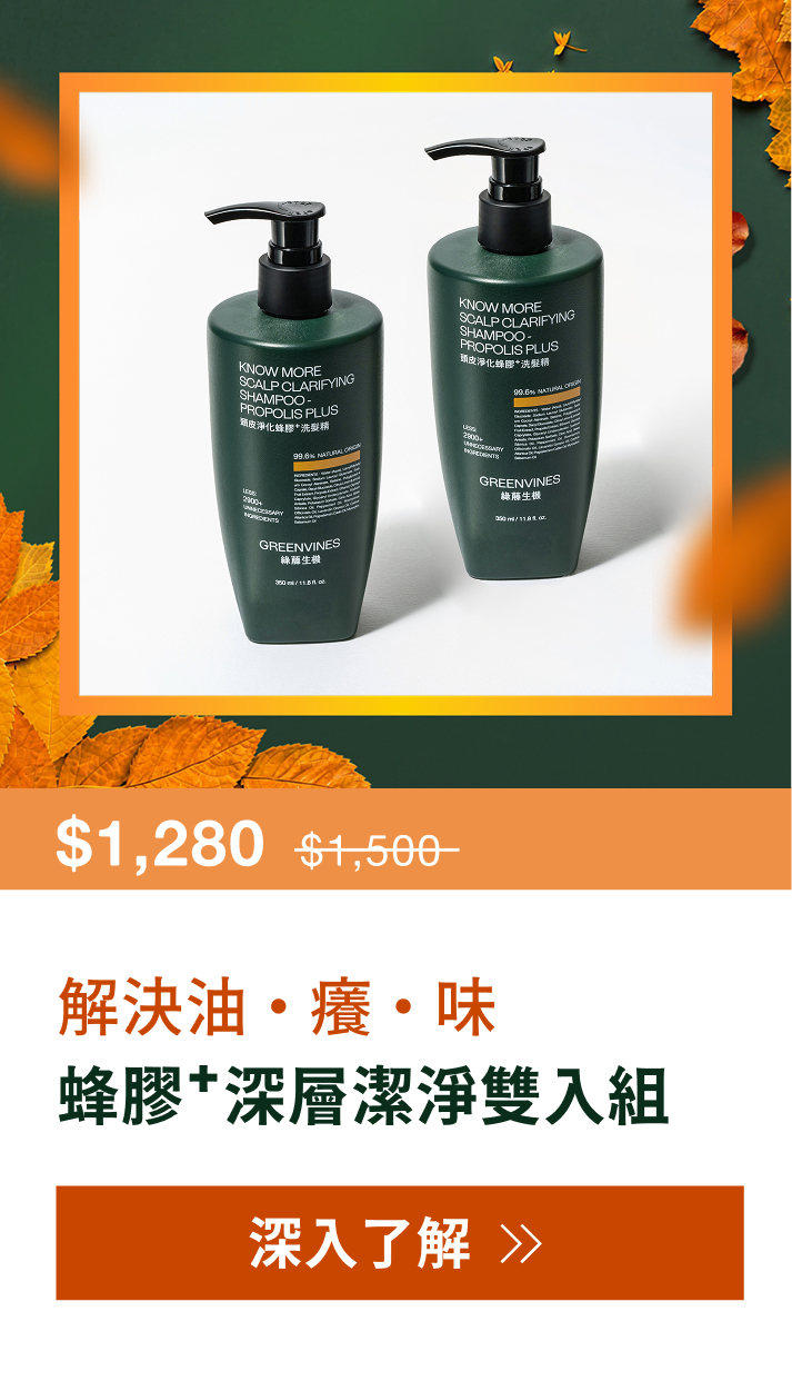 常態組-蜂膠+深層潔淨雙入組