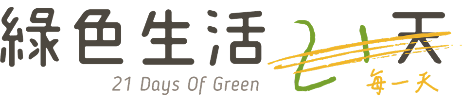 綠色生活 21 天