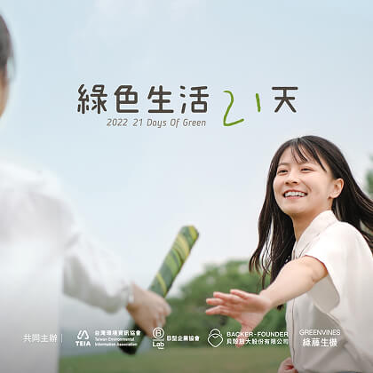 邀請 21 個品牌，送出 21 個一輩子的禮物