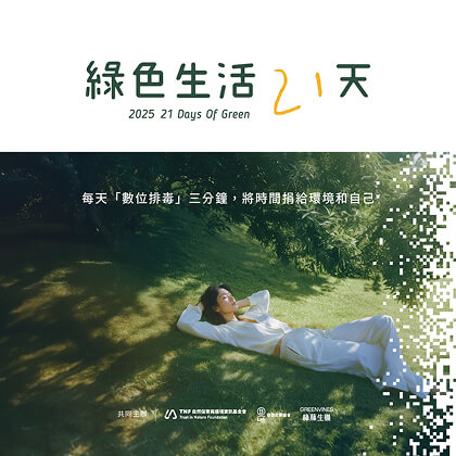 提倡每天數位排毒 3 分鐘，將時間捐給環境與自己
                          