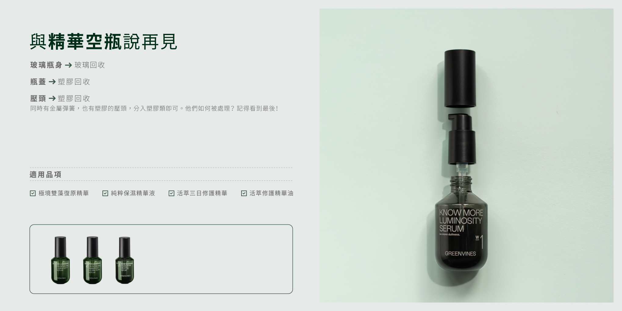 精華液 / 露：拆分投入塑膠類、玻璃類